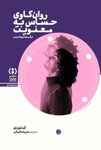 تصویر جلد کتاب روان کاوی حساس به معنویت