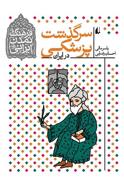 تصویر جلد کتاب سرگذشت پزشکی در ایران