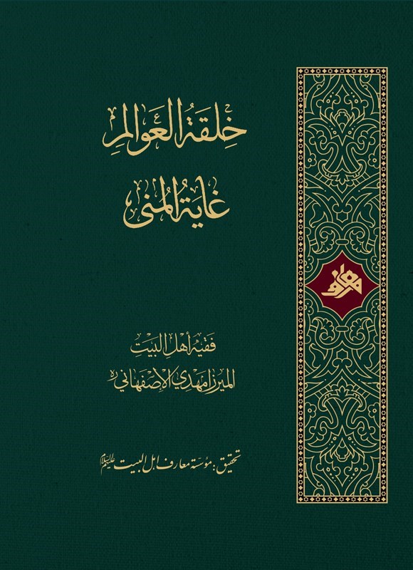 تصویر جلد کتاب خلقة العوالم، غایة المنی