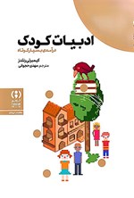 تصویر جلد کتاب ادبیات کودک