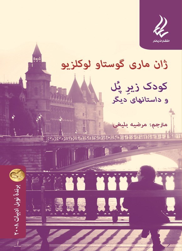 تصویر جلد کتاب کودک زیر پل و داستان های دیگر