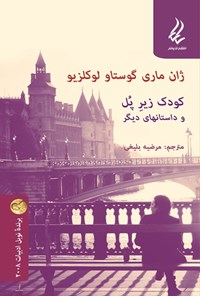 تصویر جلد کتاب کودک زیر پل و داستان های دیگر