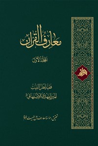 تصویر جلد کتاب معارف القرآن (المجلد الاول)