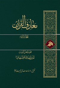 تصویر جلد کتاب معارف القرآن (المجلد الثانی)
