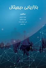 تصویر جلد کتاب بازاریابی دیجیتال