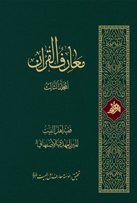 تصویر جلد کتاب معارف القرآن (المجلد الثالث)