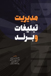 تصویر جلد کتاب مدیریت تبلیغات و برند