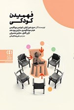تصویر جلد کتاب فهمیدن کودکی