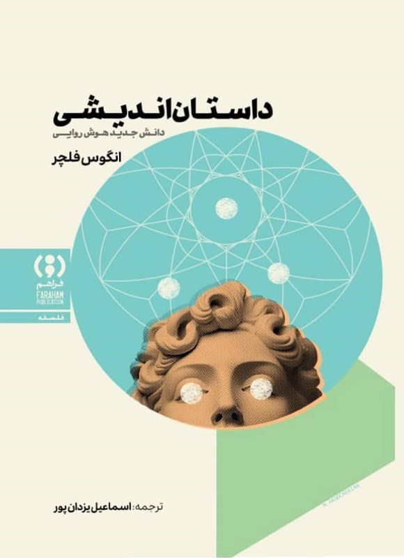 تصویر جلد کتاب داستان اندیشی