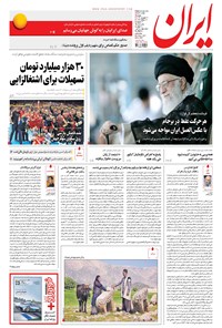 روزنامه ایران - ۱۳۹۶ دوشنبه ۲۷ شهريور 