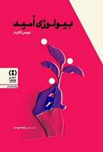 تصویر جلد کتاب بیولوژی امید