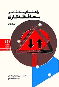 تصویر جلد کتاب راهنمای مختصر محافظه کاری