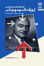 تصویر جلد کتاب ایده های بنیادین ژوزف شومپیتر