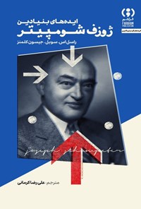 تصویر جلد کتاب ایده های بنیادین ژوزف شومپیتر