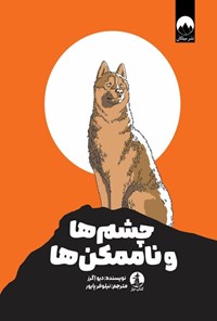 تصویر جلد کتاب چشم ها و ناممکن ها