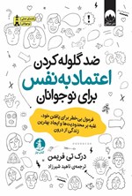 تصویر جلد کتاب ضد گلوله کردن اعتماد به نفس برای نوجوانان
