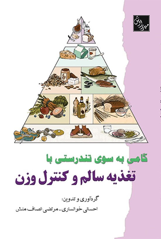 تصویر جلد کتاب گامی بهسوی تندرستی با تغذیه سالم و کنترل وزن