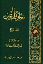 تصویر جلد کتاب معارف القرآن (المجلد الرابع)