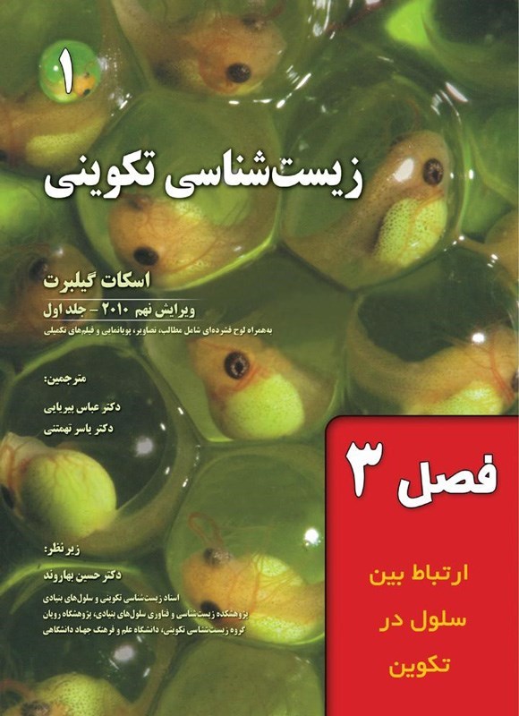 تصویر جلد کتاب زیست شناسی تکوینی گیلبرت؛ جلد اول (فصل سوم، ارتباط بین سلول در تکوین)