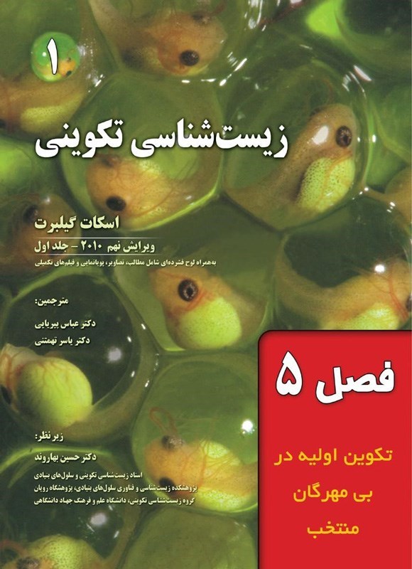 تصویر جلد کتاب زیست شناسی تکوینی گیلبرت؛ جلد اول (فصل پنجم، تکوین اولیه در بی مهرگان منتخب)
