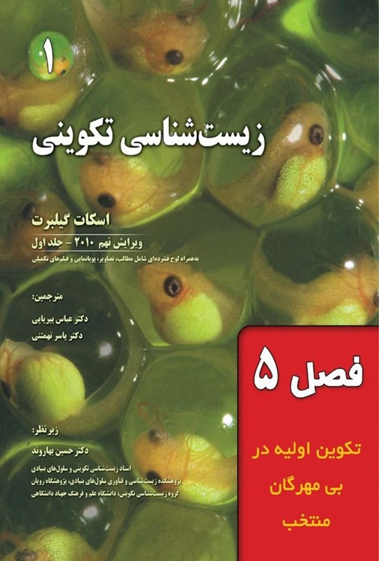 تصویر جلد کتاب زیست شناسی تکوینی گیلبرت؛ جلد اول (فصل پنجم، تکوین اولیه در بی مهرگان منتخب)