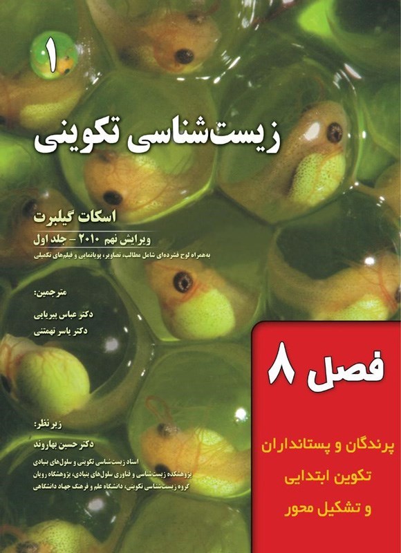 تصویر جلد کتاب زیست شناسی تکوینی گیلبرت؛ جلد اول (فصل هشتم، پرندگان و پستانداران؛ تکوین ابتدایی و تشکیل محور)