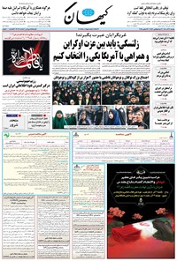 تصویر جلد کتاب کیهان - يکشنبه ۰۲ آذر ۱۴۰۴