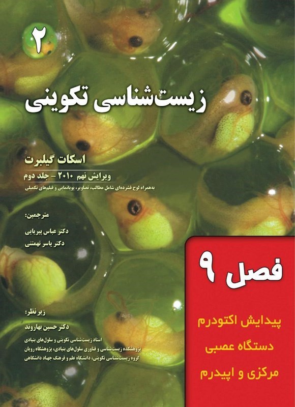 تصویر جلد کتاب زیست شناسی تکوینی گیلبرت؛ جلد دوم (فصل نهم، پیدایش اکتودرم دستگاه عصبی مرکزی و اپیدرم)