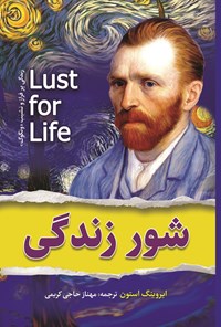 تصویر جلد کتاب شور زندگی