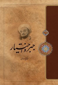 تصویر جلد کتاب جبر و اختیار