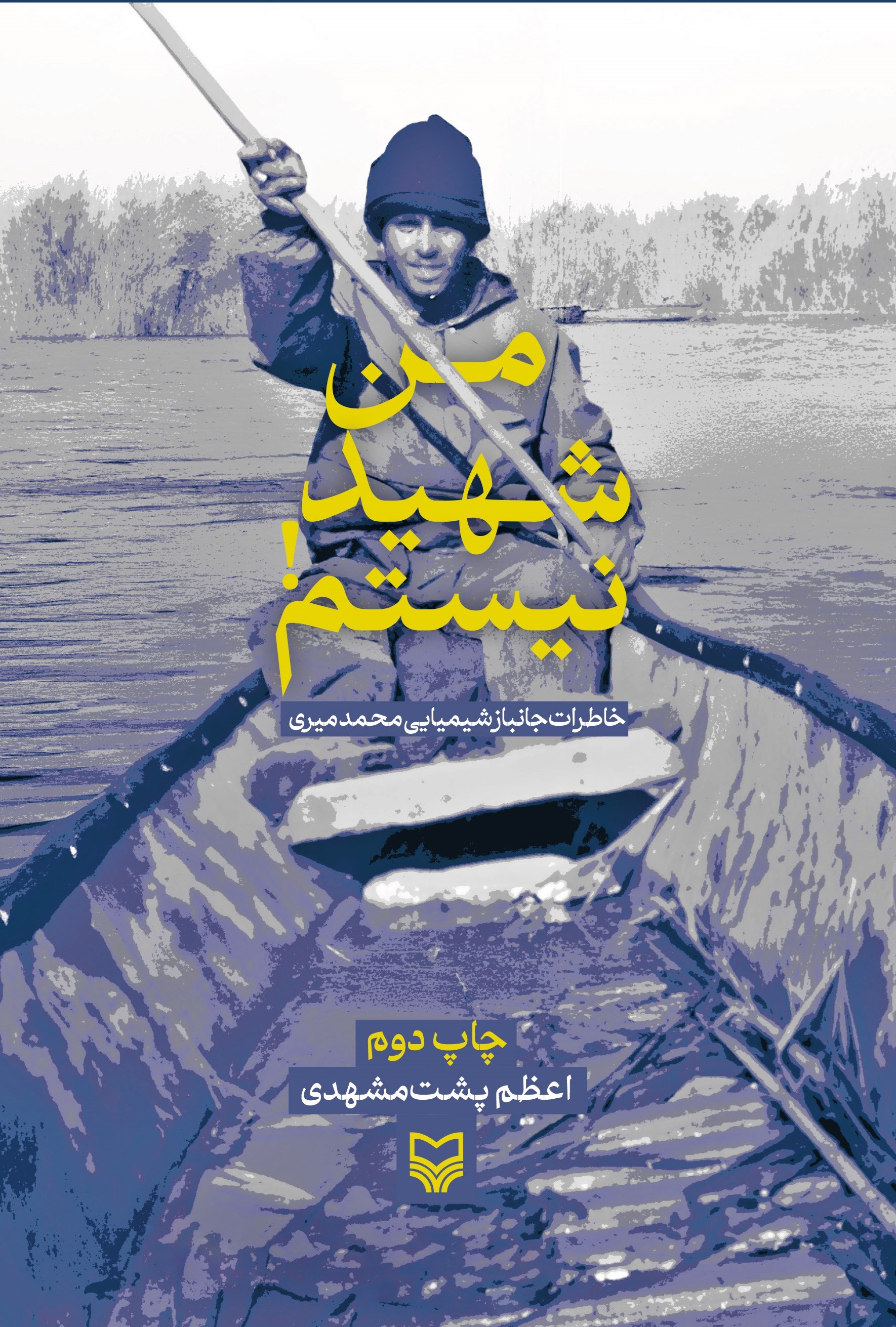 تصویر جلد کتاب من شهید نیستم!
