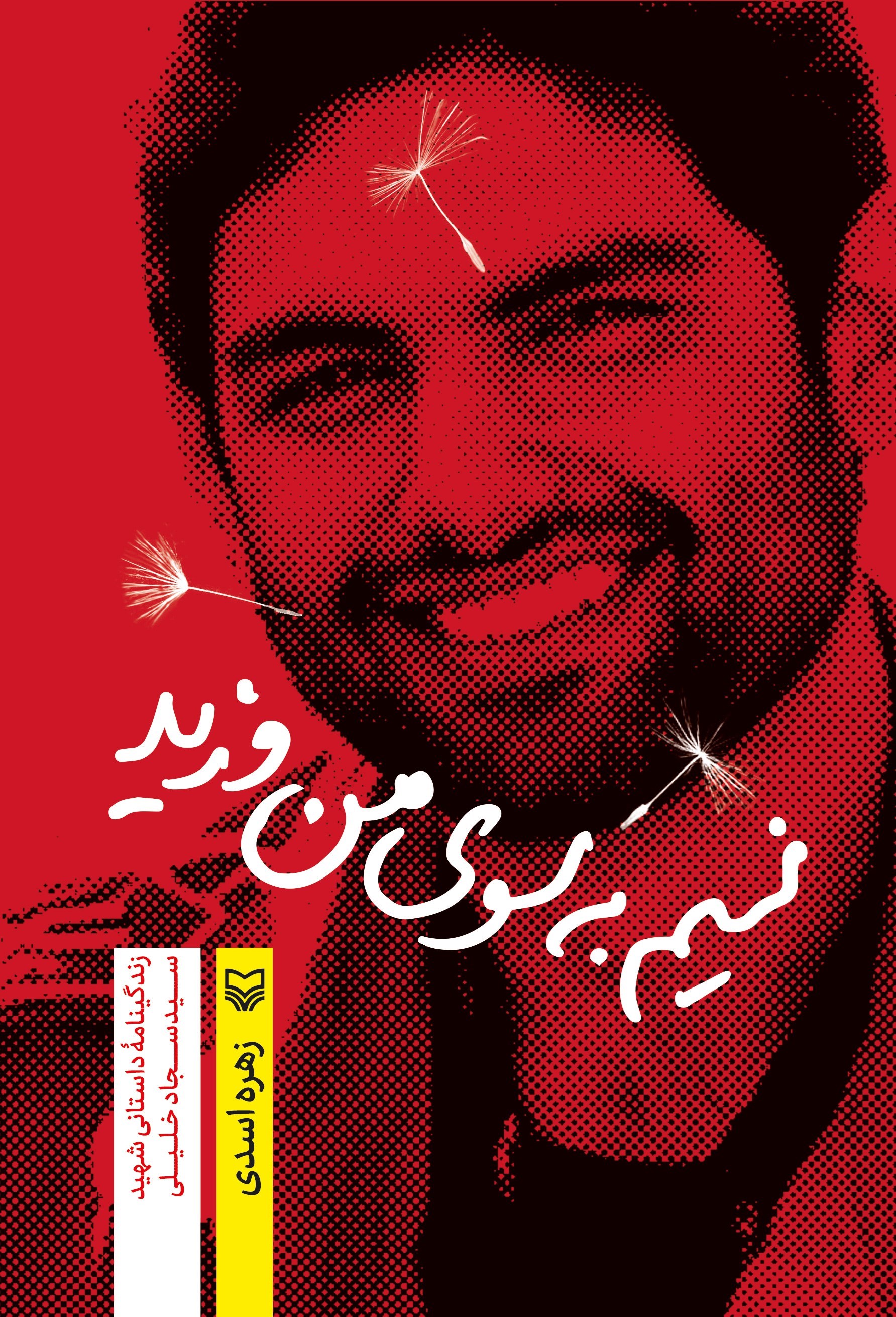 تصویر جلد کتاب نسیم به سوی من وزید