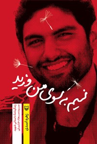 تصویر جلد کتاب نسیم به سوی من وزید