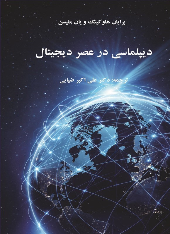تصویر جلد کتاب دیپلماسی در عصر دیجیتال