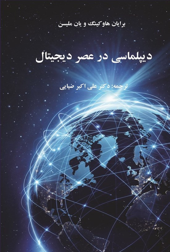 تصویر جلد کتاب دیپلماسی در عصر دیجیتال