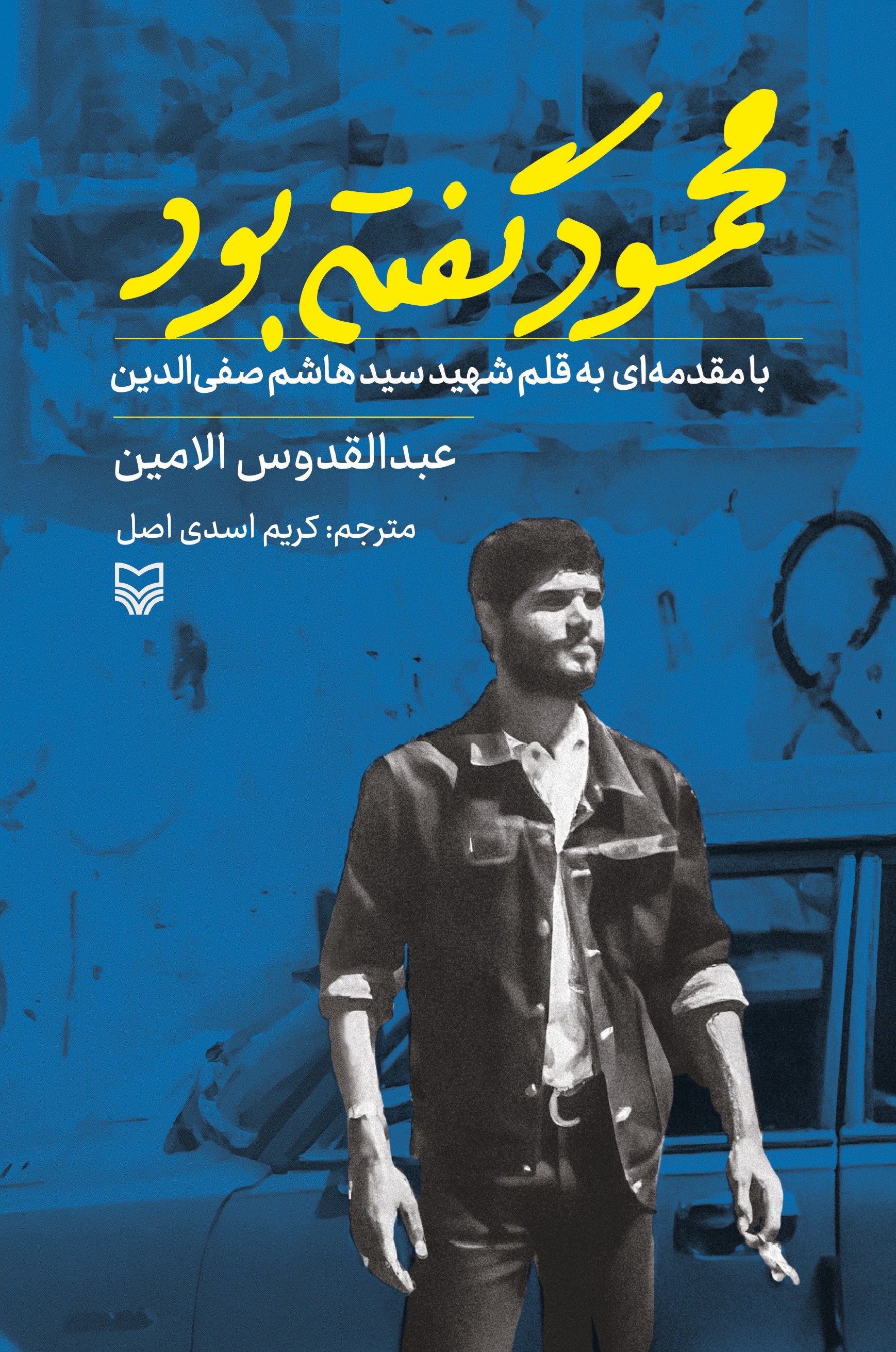 تصویر جلد کتاب محمود گفته بود