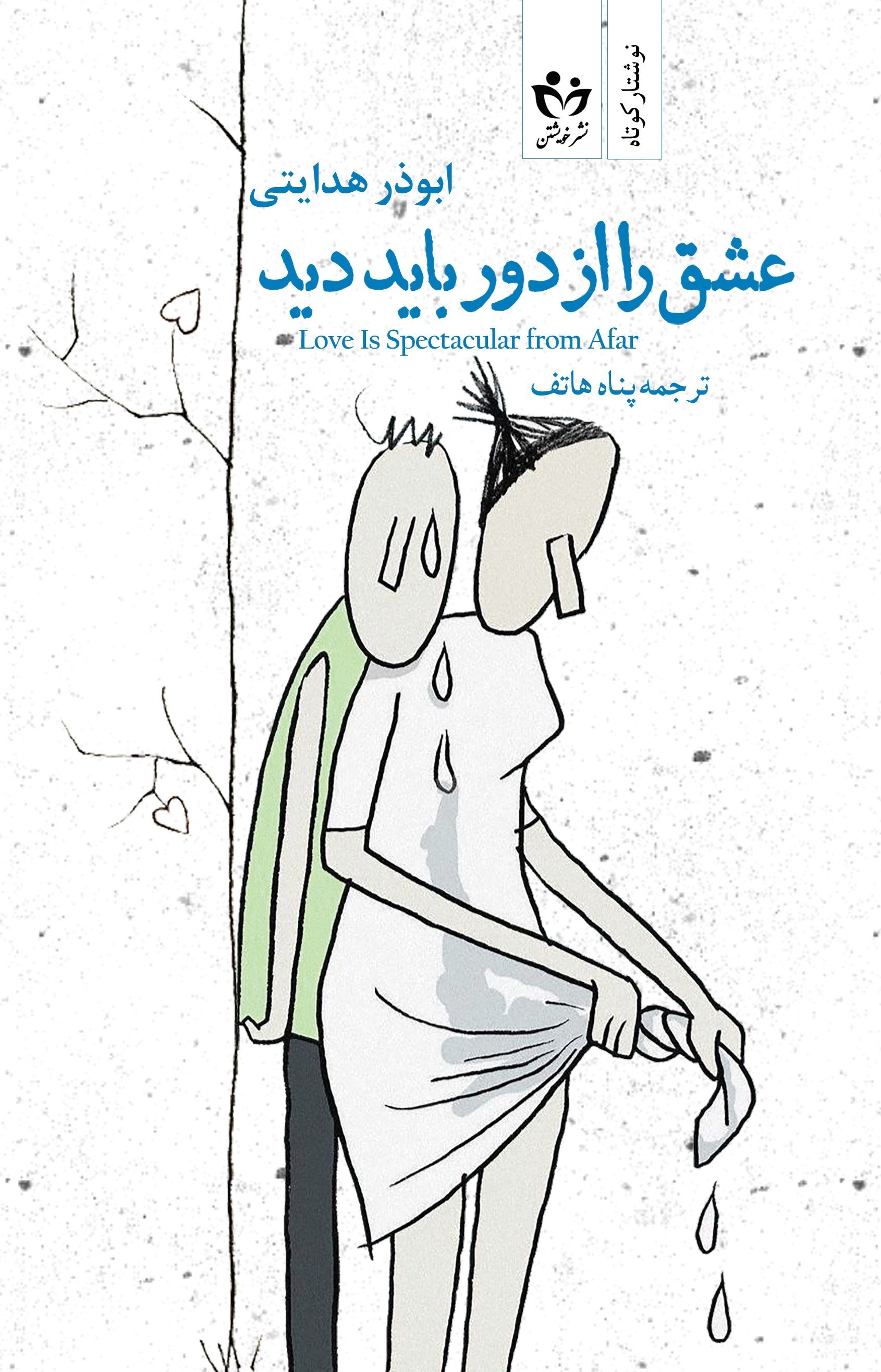 تصویر جلد کتاب عشق را از دور باید دید