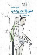 تصویر جلد کتاب عشق را از دور باید دید