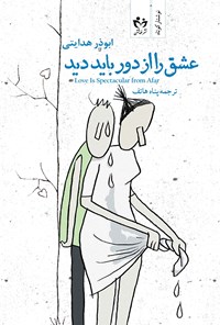 تصویر جلد کتاب عشق را از دور باید دید