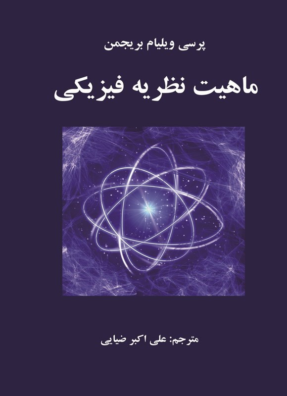 تصویر جلد کتاب ماهیت نظریه فیزیکی