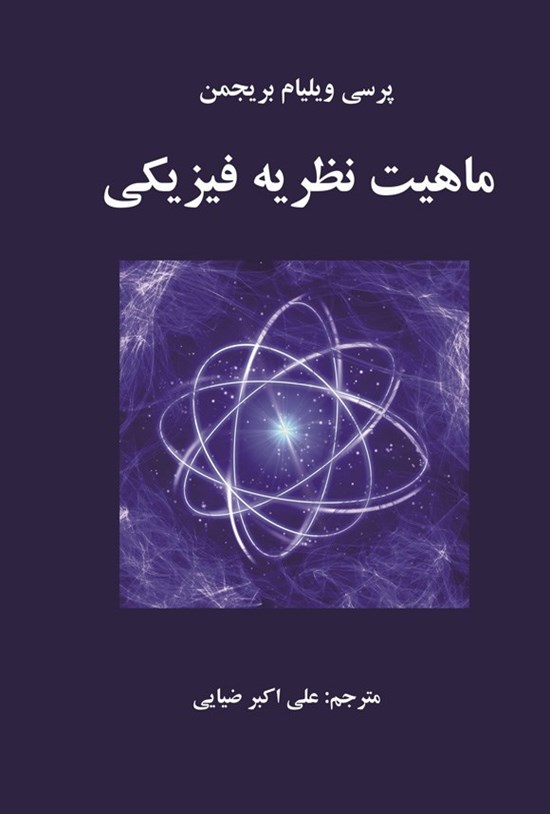 تصویر جلد کتاب ماهیت نظریه فیزیکی