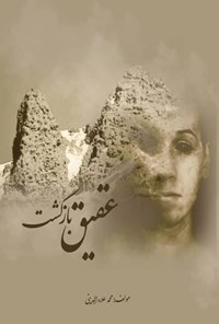 تصویر جلد کتاب عقیق بازگشت