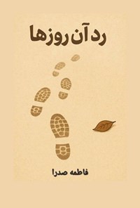 تصویر جلد کتاب رد آن روزها