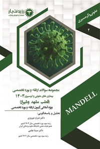 تصویر جلد کتاب مجموعه سوالات ارتقاء و بورد تخصصی بیماری های عفونی و گرمسیری 1403 (قطب مشهد و شیراز)