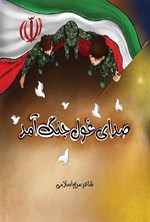 تصویر جلد کتاب وقتی غول جنگ آمد