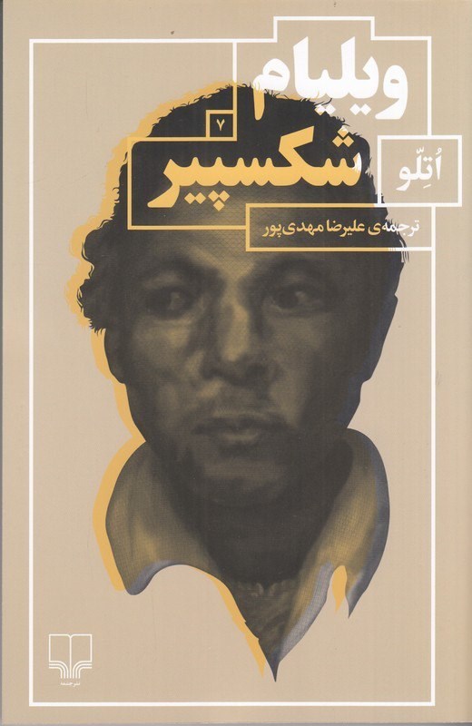 تصویر جلد کتاب اتلو