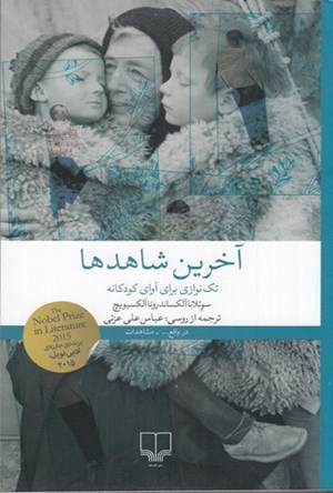 تصویر جلد کتاب آخرین شاهدها