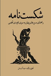 تصویر جلد کتاب شکست نامه