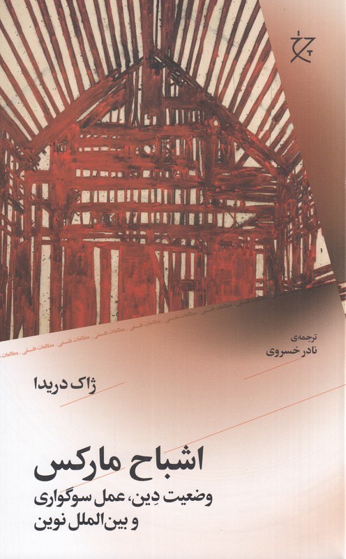 تصویر جلد کتاب اشباح مارکس