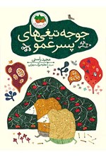 تصویر جلد کتاب جوجه تیغی های پسرعمو